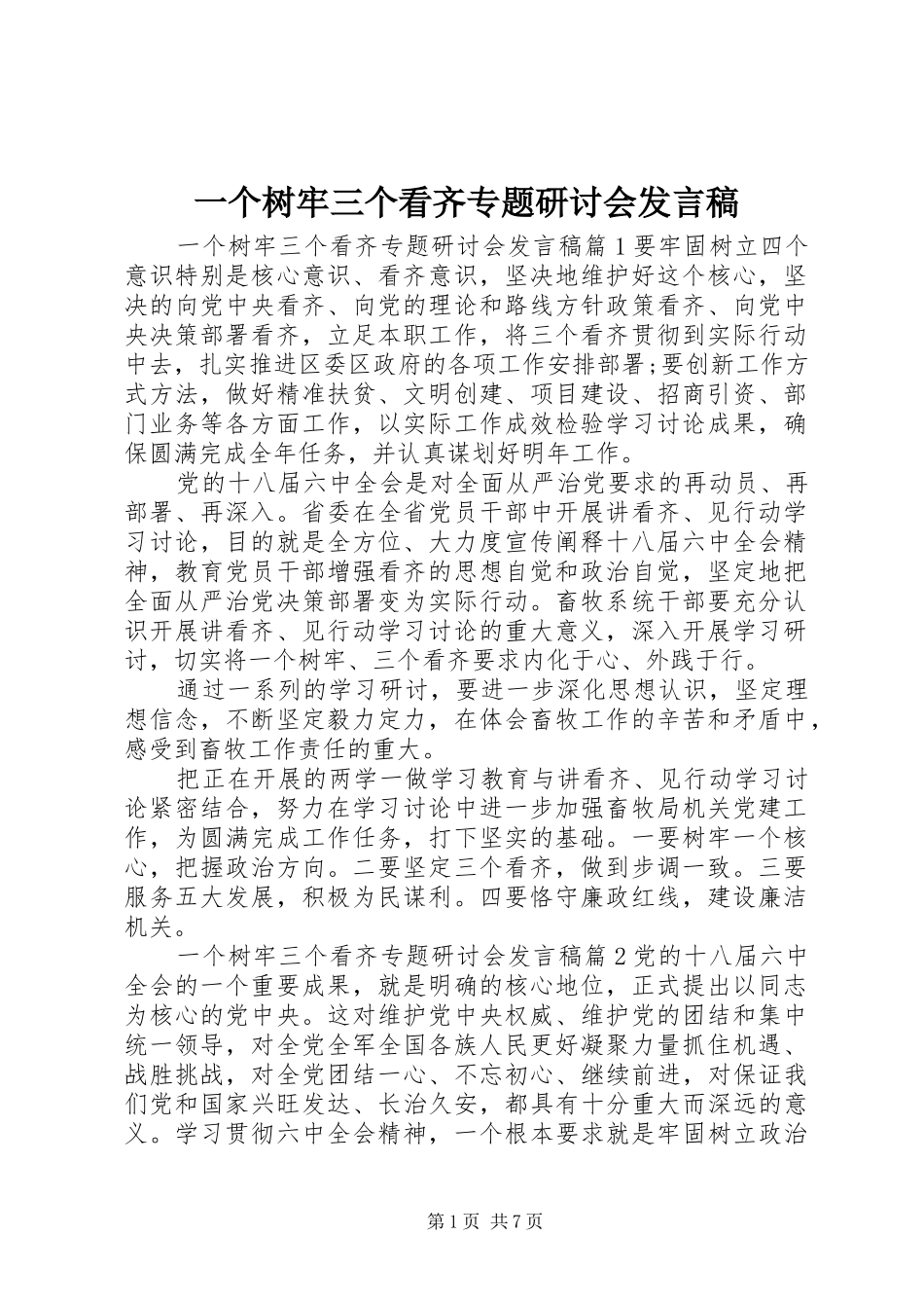 一个树牢三个看齐专题研讨会发言_第1页