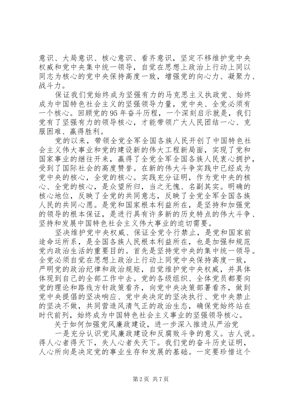 一个树牢三个看齐专题研讨会发言_第2页