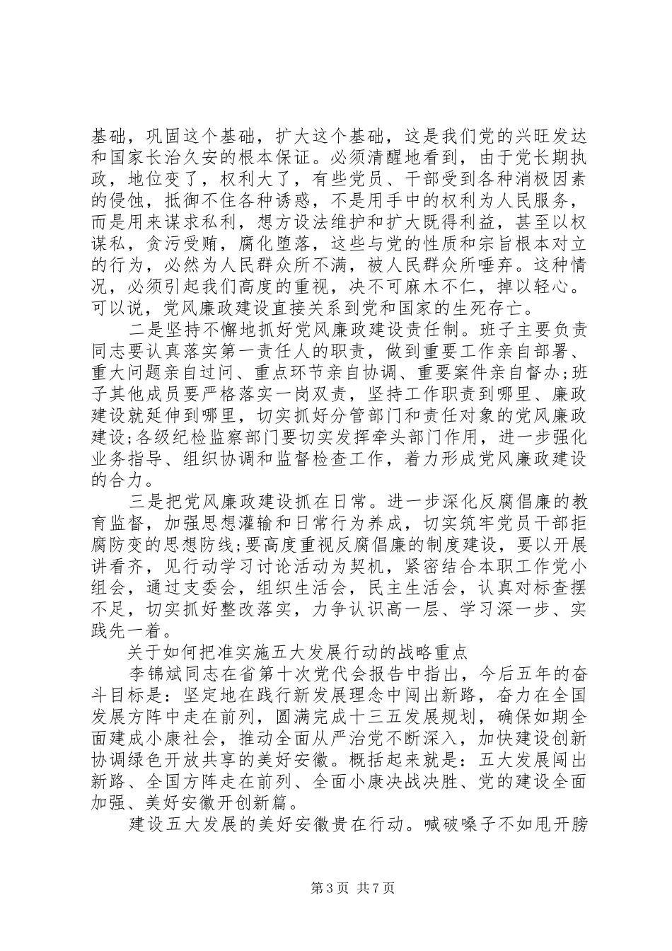 一个树牢三个看齐专题研讨会发言_第3页