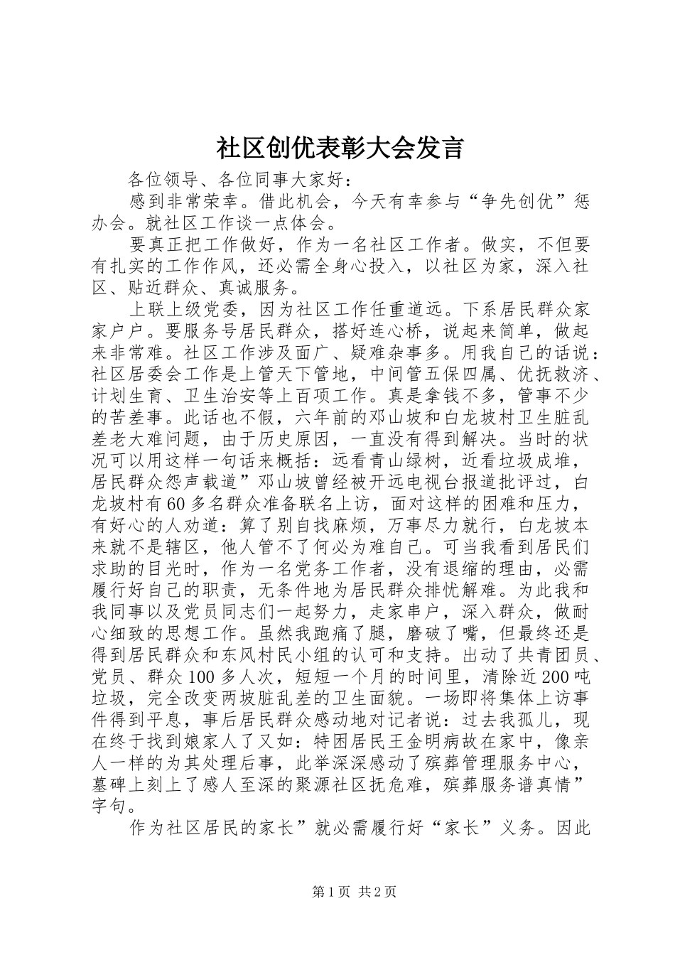 社区创优表彰大会发言稿_第1页