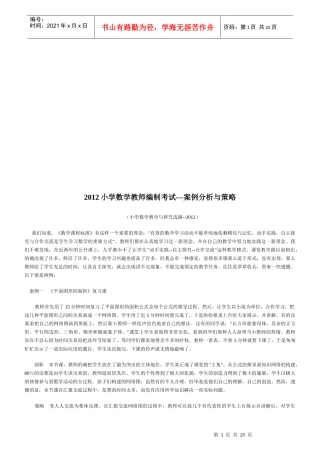 小学数学教师编制考试案例分析和策略