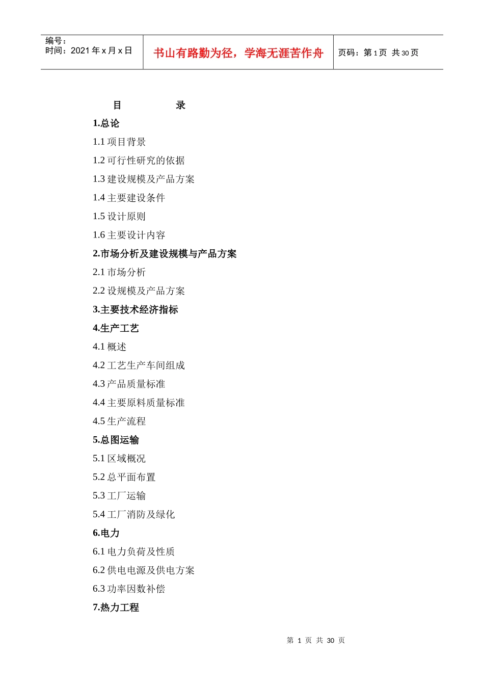 家庭式旅行汽车改装项目可行性研究报告_第1页