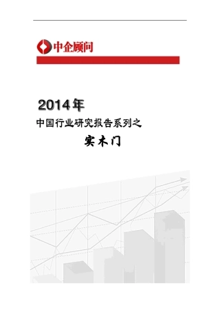 实木门行业监测与发展趋势研究报告