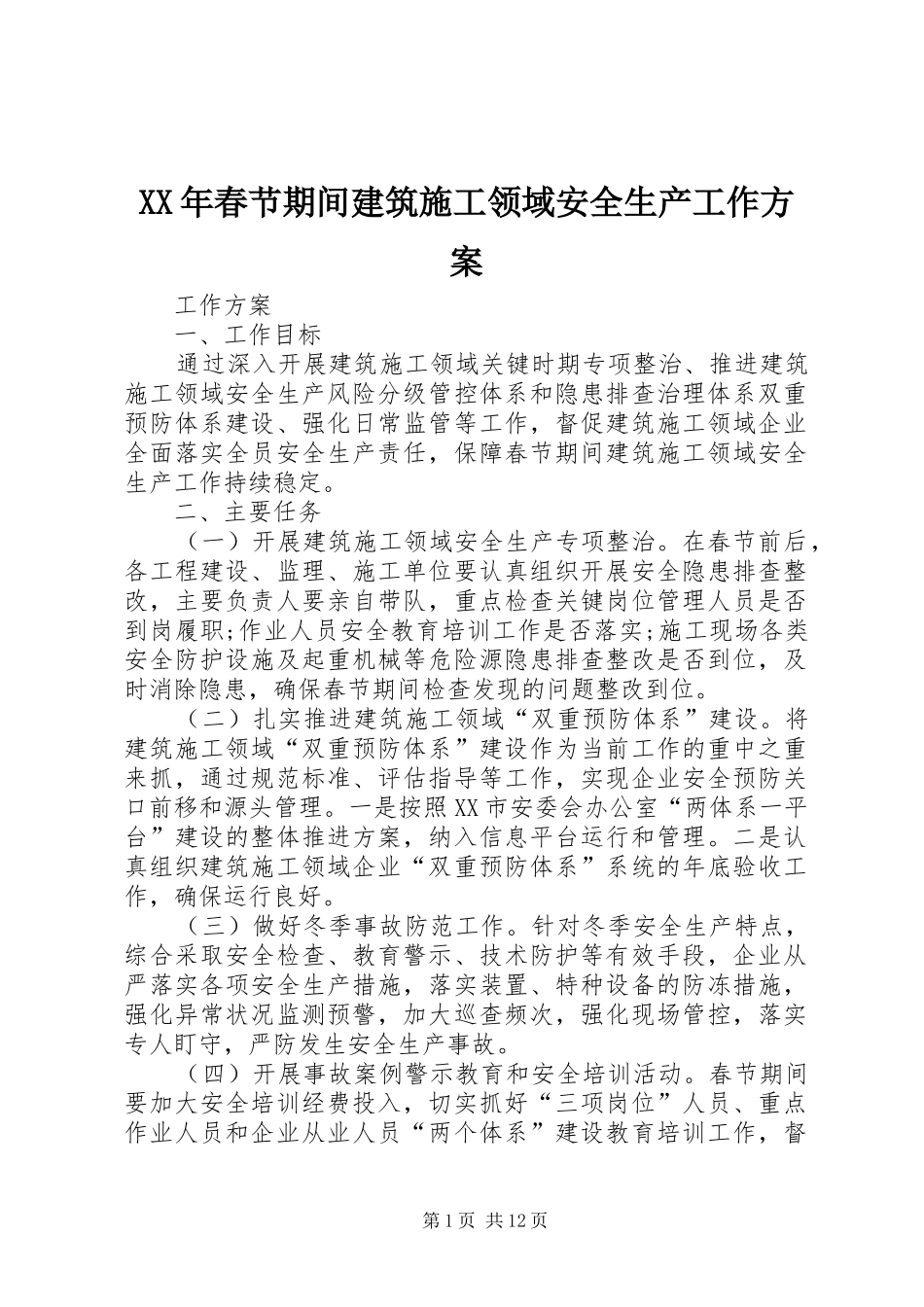 XX年春节期间建筑施工领域安全生产工作方案_第1页