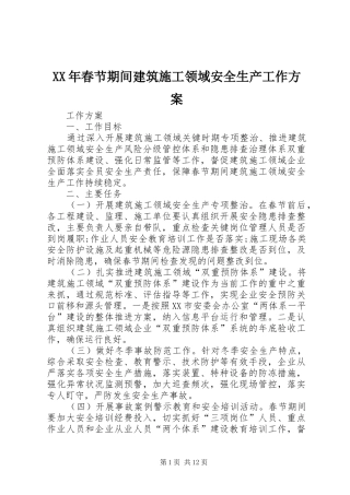 XX年春节期间建筑施工领域安全生产工作方案