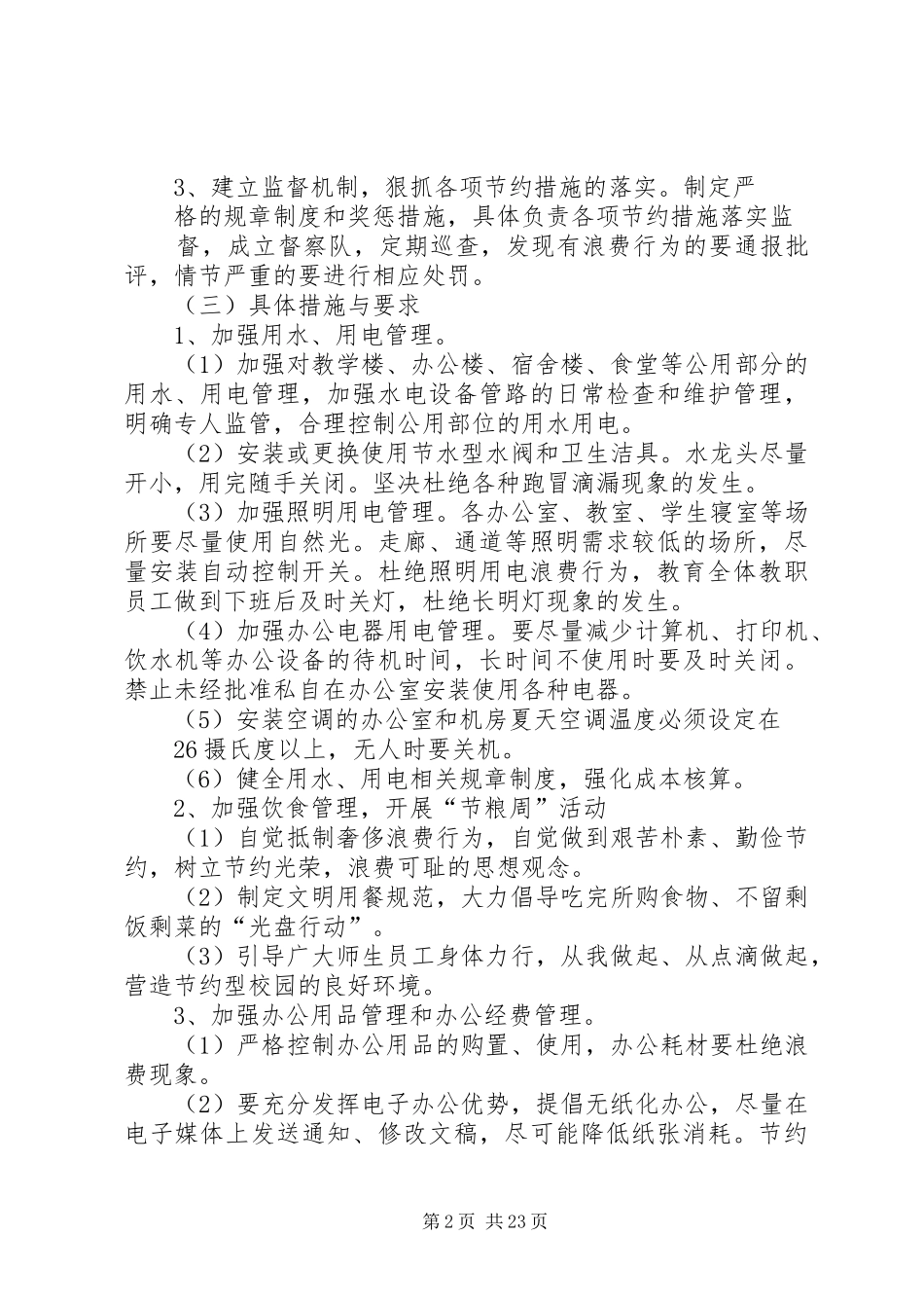 建设节约型校园行动实施方案_第2页