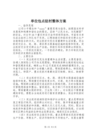 单位包点驻村整体方案