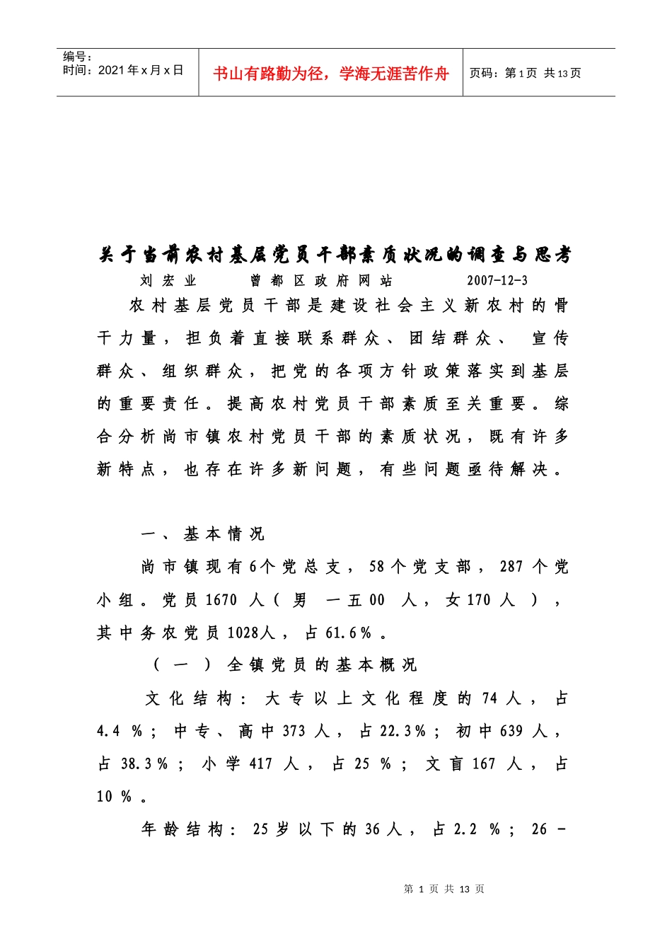 对当前农村基层党员干部素质状况的调查与思考_第1页