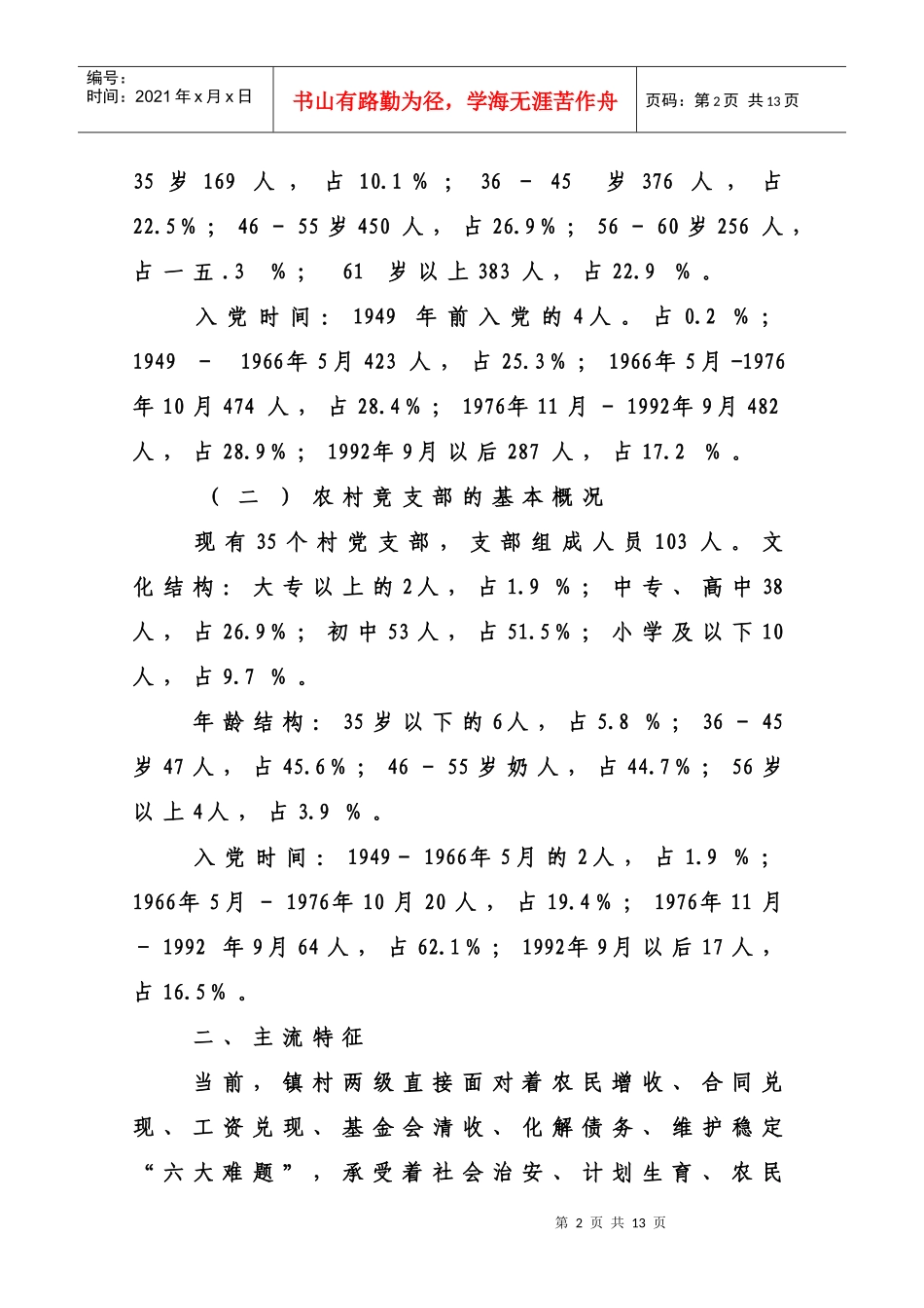 对当前农村基层党员干部素质状况的调查与思考_第2页