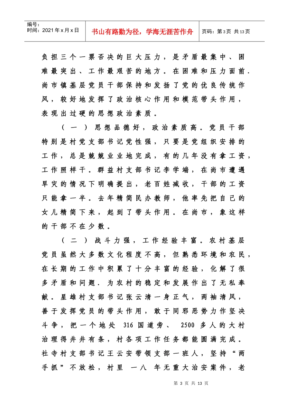 对当前农村基层党员干部素质状况的调查与思考_第3页