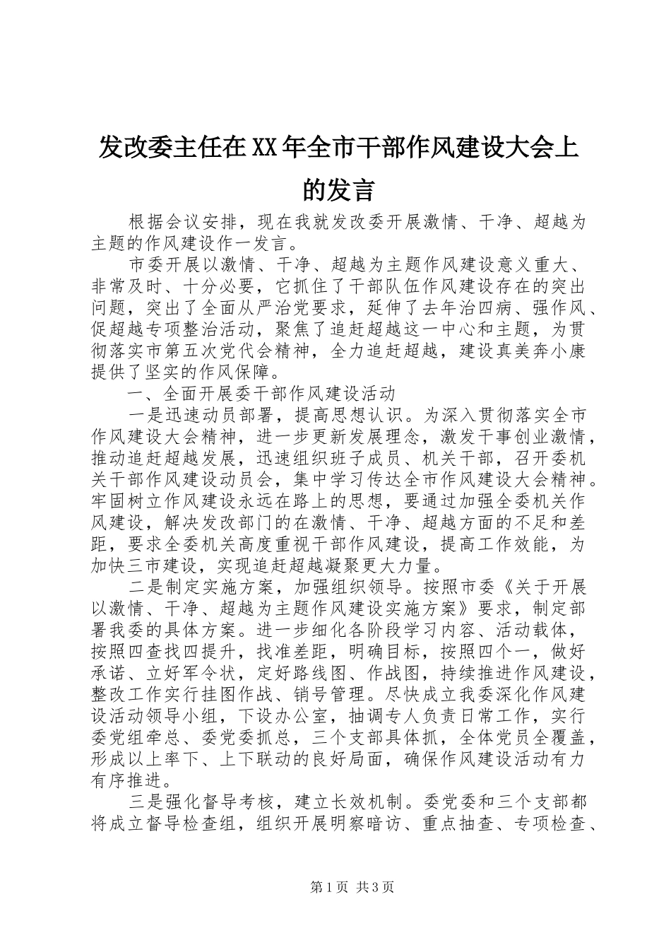 发改委主任在XX年全市干部作风建设大会上的发言稿_第1页