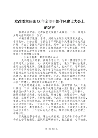 发改委主任在XX年全市干部作风建设大会上的发言稿