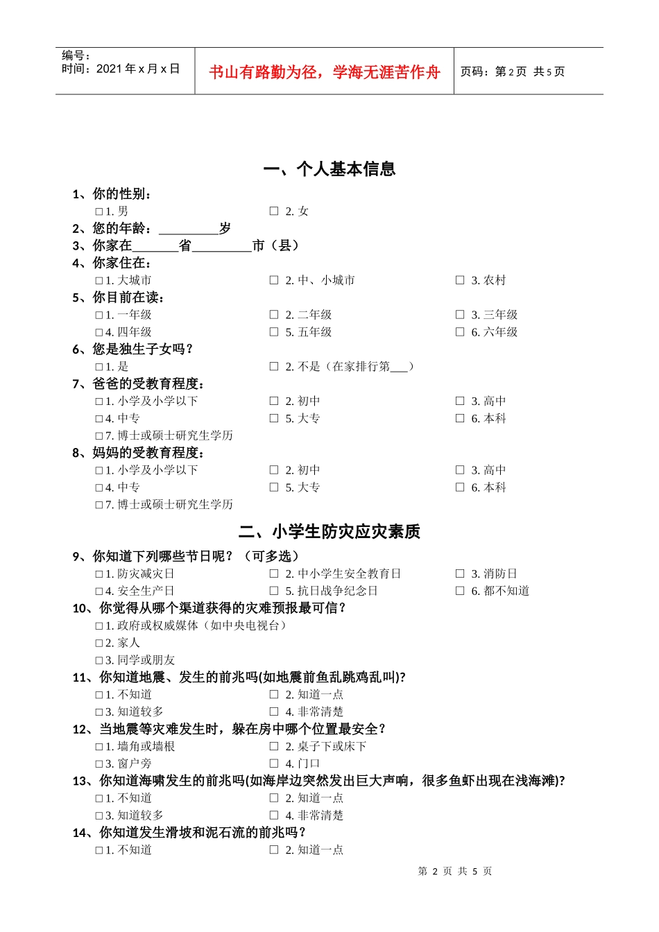 小学生灾难教育调查问卷_第2页
