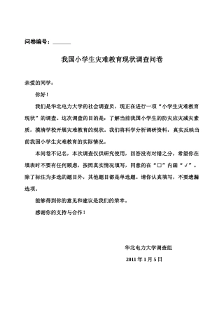 小学生灾难教育调查问卷