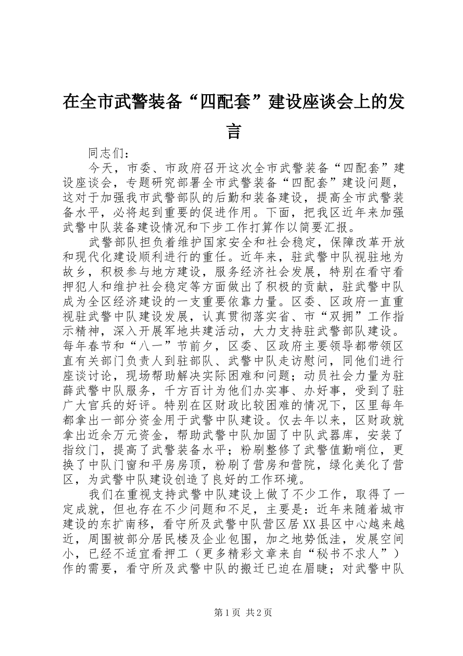 在全市武警装备“四配套”建设座谈会上的发言稿_第1页