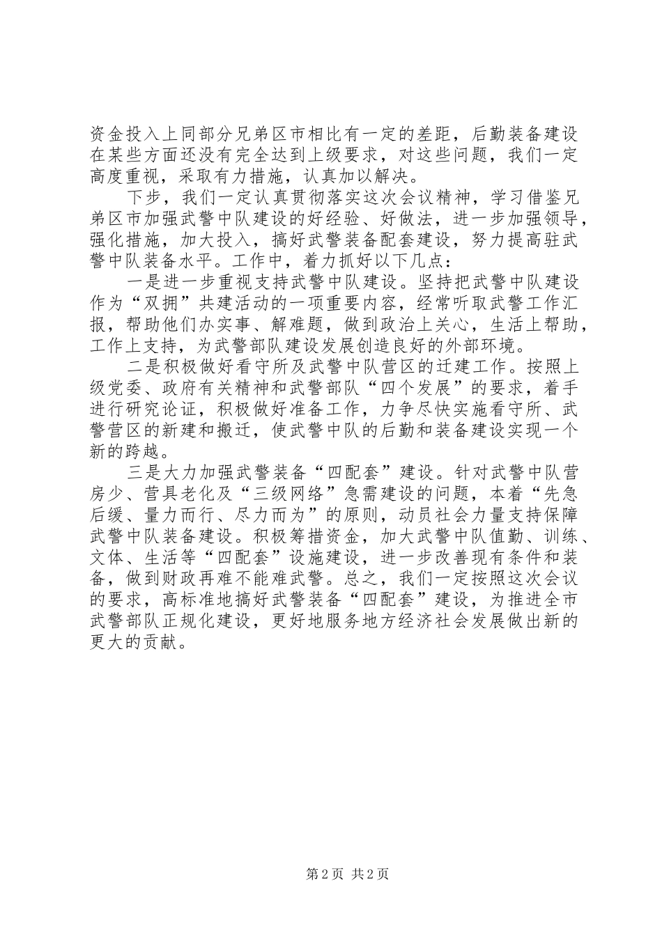 在全市武警装备“四配套”建设座谈会上的发言稿_第2页