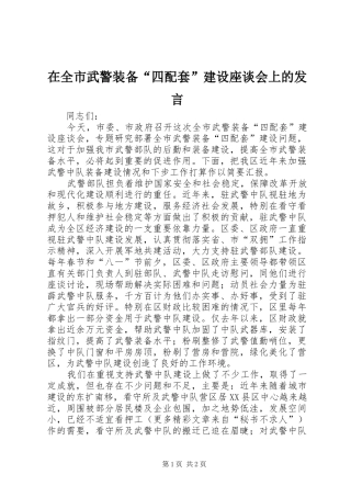 在全市武警装备“四配套”建设座谈会上的发言稿