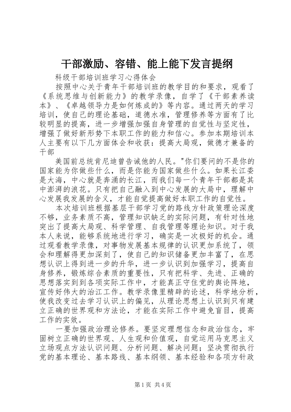干部激励、容错、能上能下发言材料_第1页
