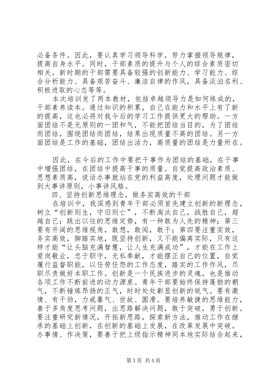 干部激励、容错、能上能下发言材料_第3页