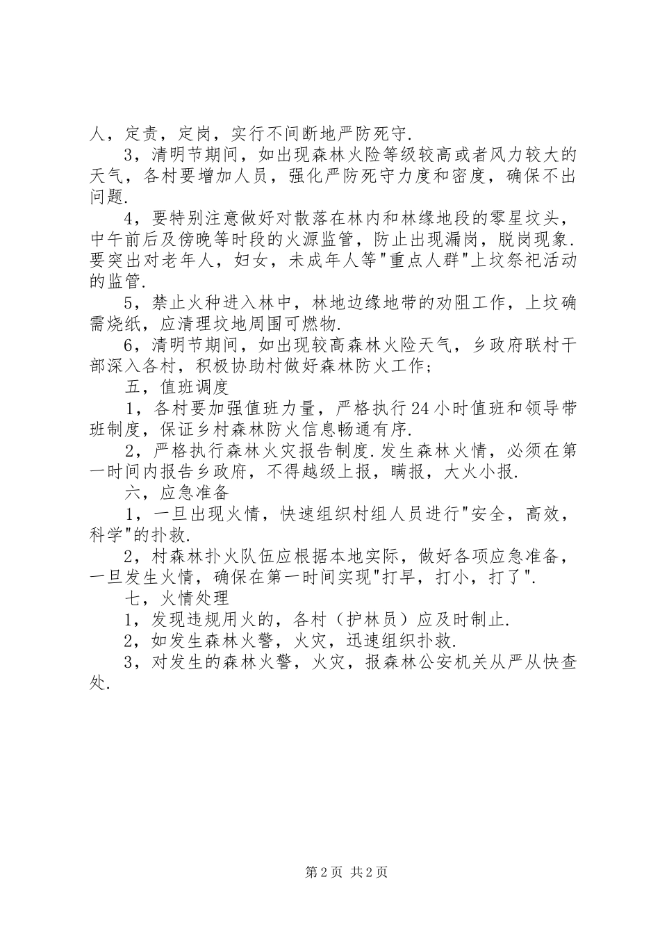 2XX年清明节期间森林防火工作预案_第2页