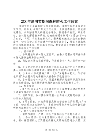 2XX年清明节期间森林防火工作预案