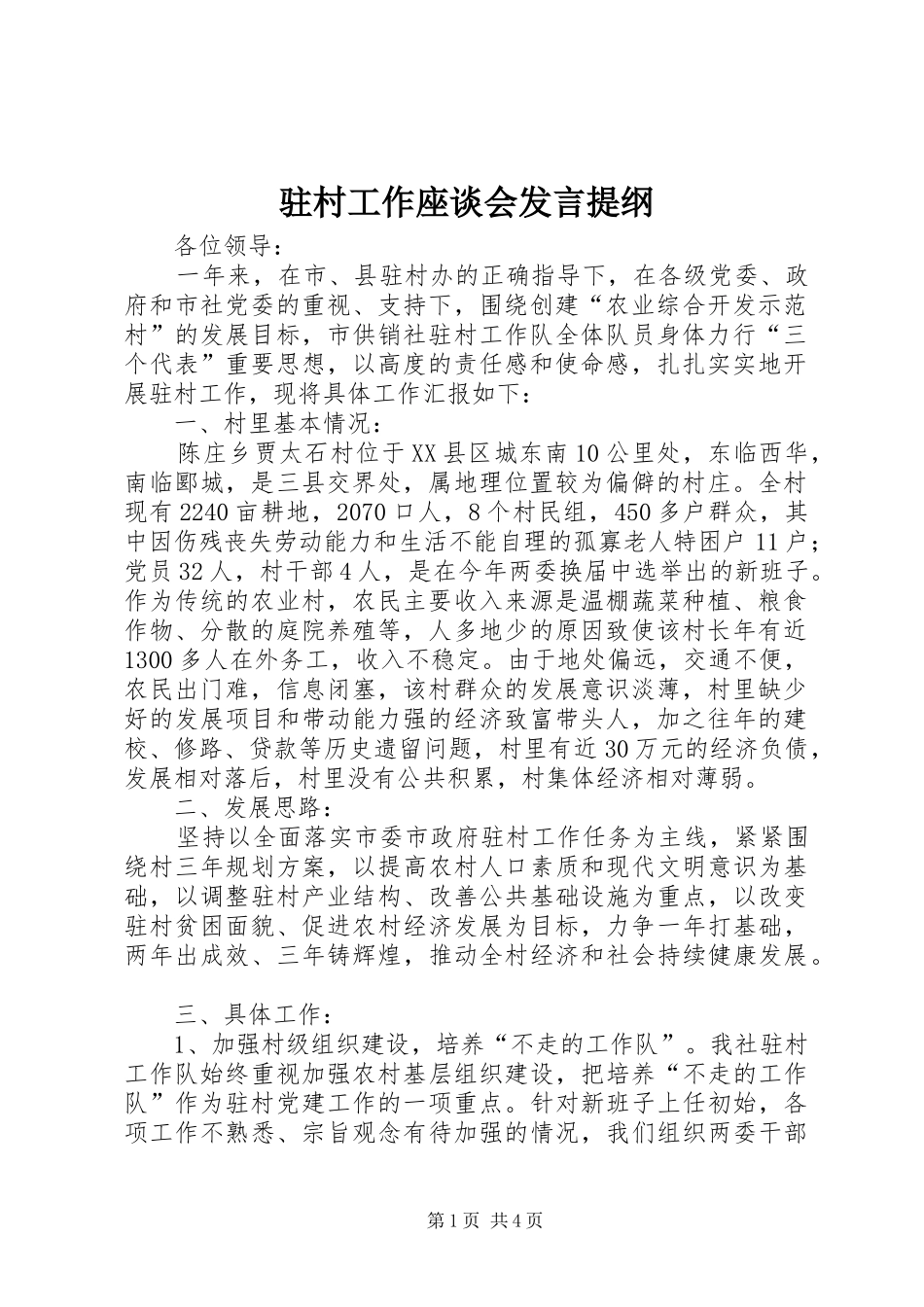 驻村工作座谈会发言材料提纲_第1页