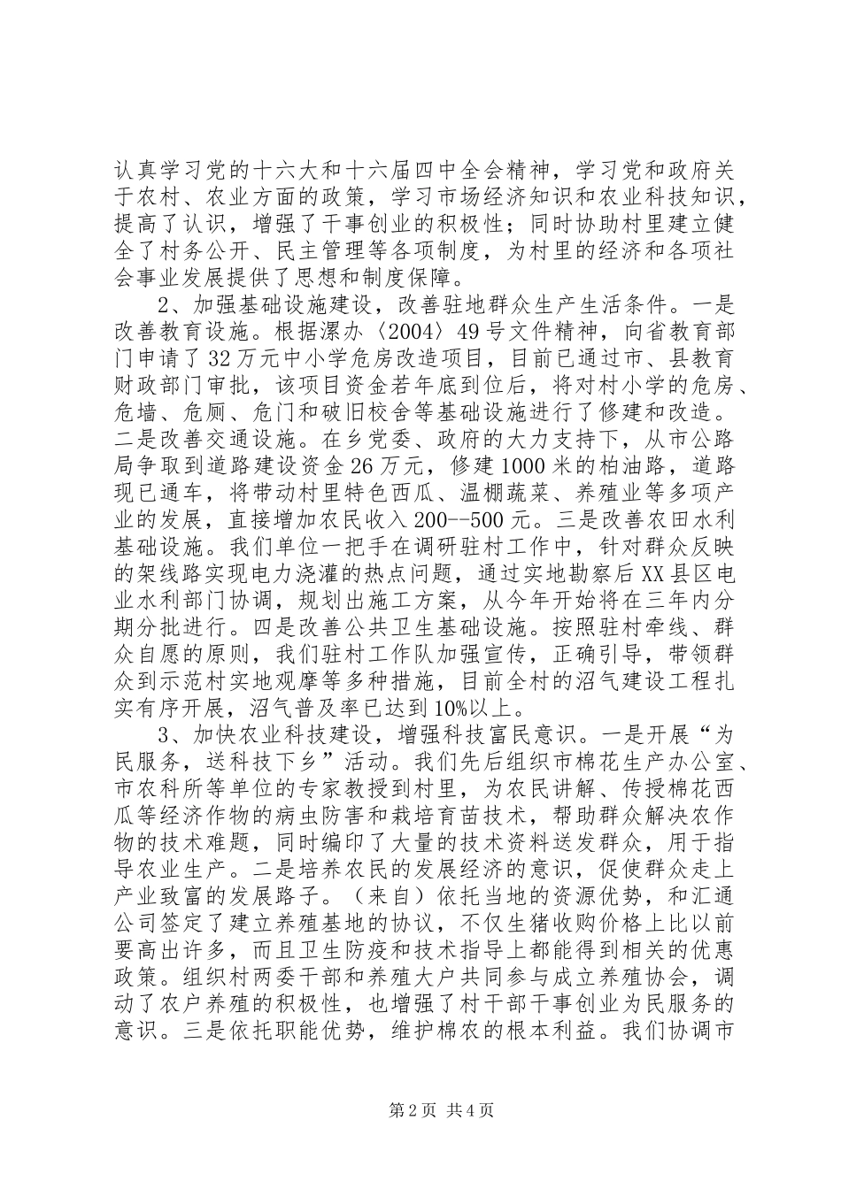 驻村工作座谈会发言材料提纲_第2页