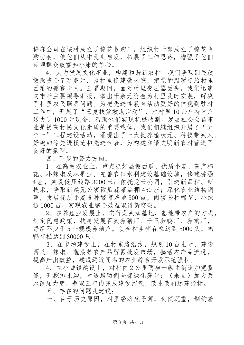 驻村工作座谈会发言材料提纲_第3页