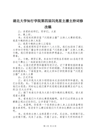 湖北大学知行学院第四届闪亮星主播主持词修改稿(5)