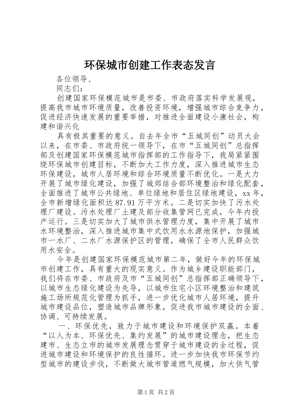 环保城市创建工作表态发言稿_第1页