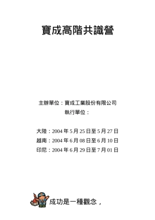宝成集团高阶主管共识讲义(doc32)