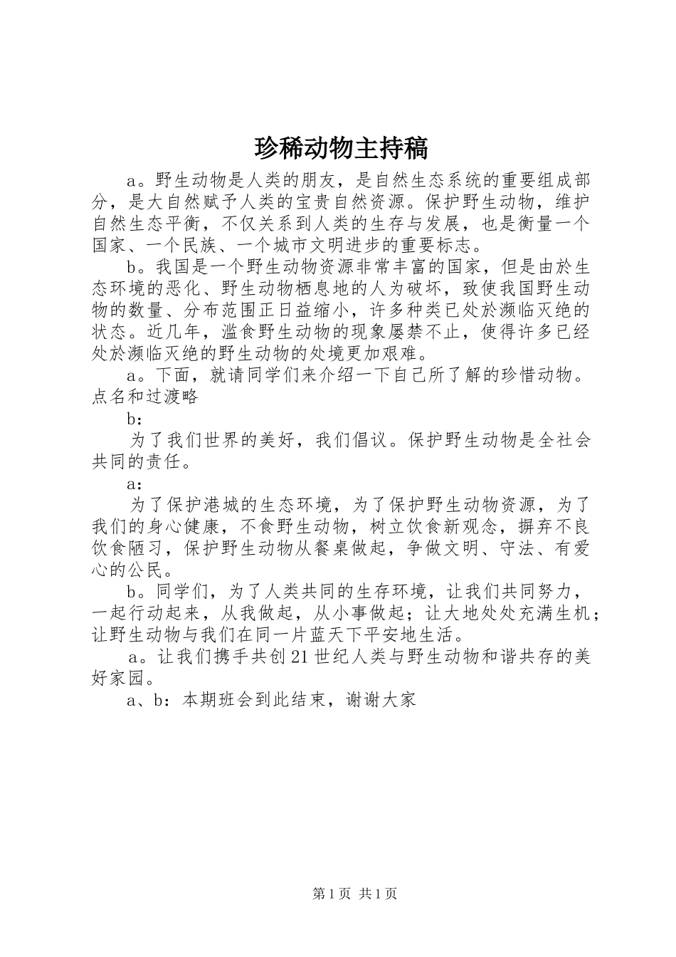 珍稀动物主持稿范文_第1页