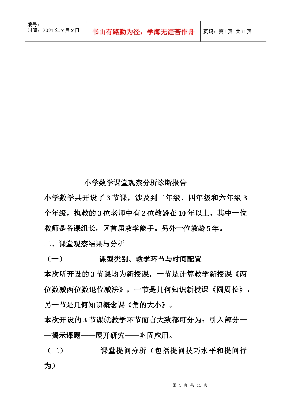 小学数学课堂观察分析诊断报告样本_第1页