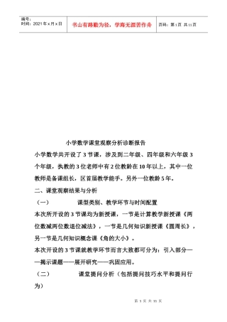 小学数学课堂观察分析诊断报告样本