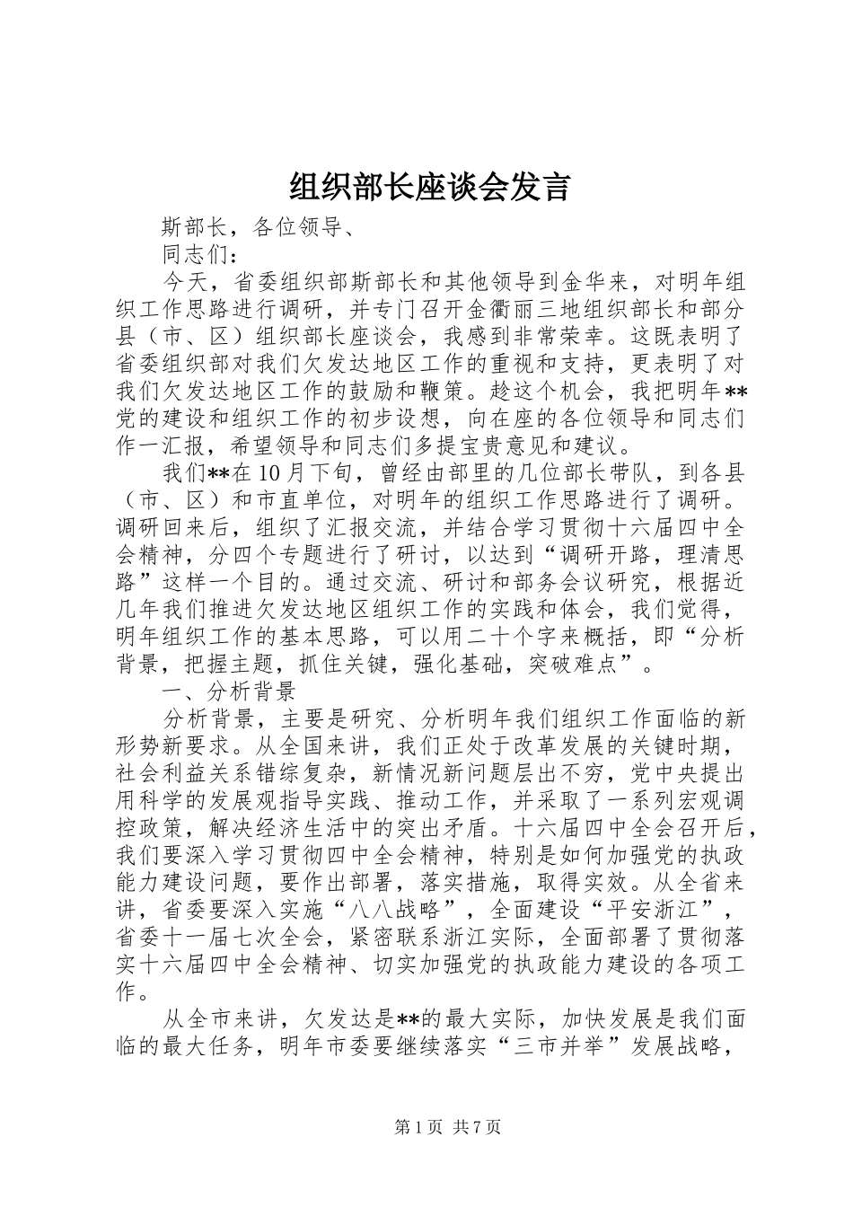 组织部长座谈会发言稿_第1页