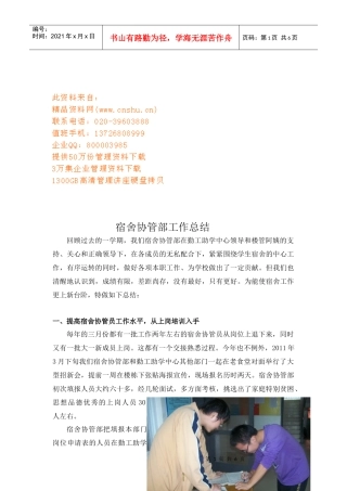 宿舍协管部工作总结报告