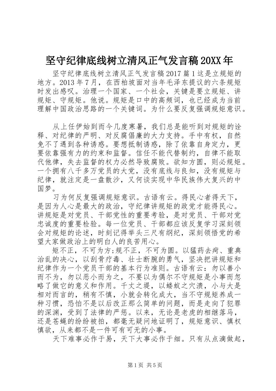 坚守纪律底线树立清风正气发言20XX年_第1页