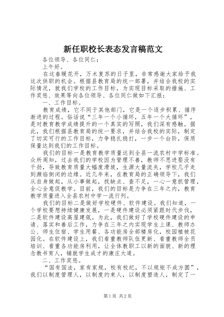 新任职校长表态发言范文_第1页