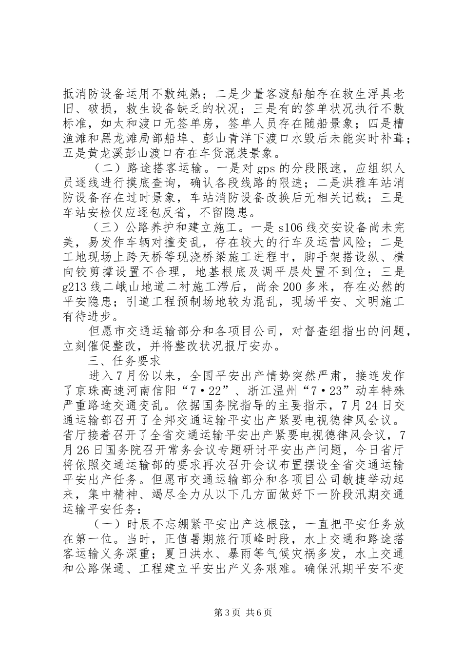 局长在交通督察汇报会发言稿_第3页