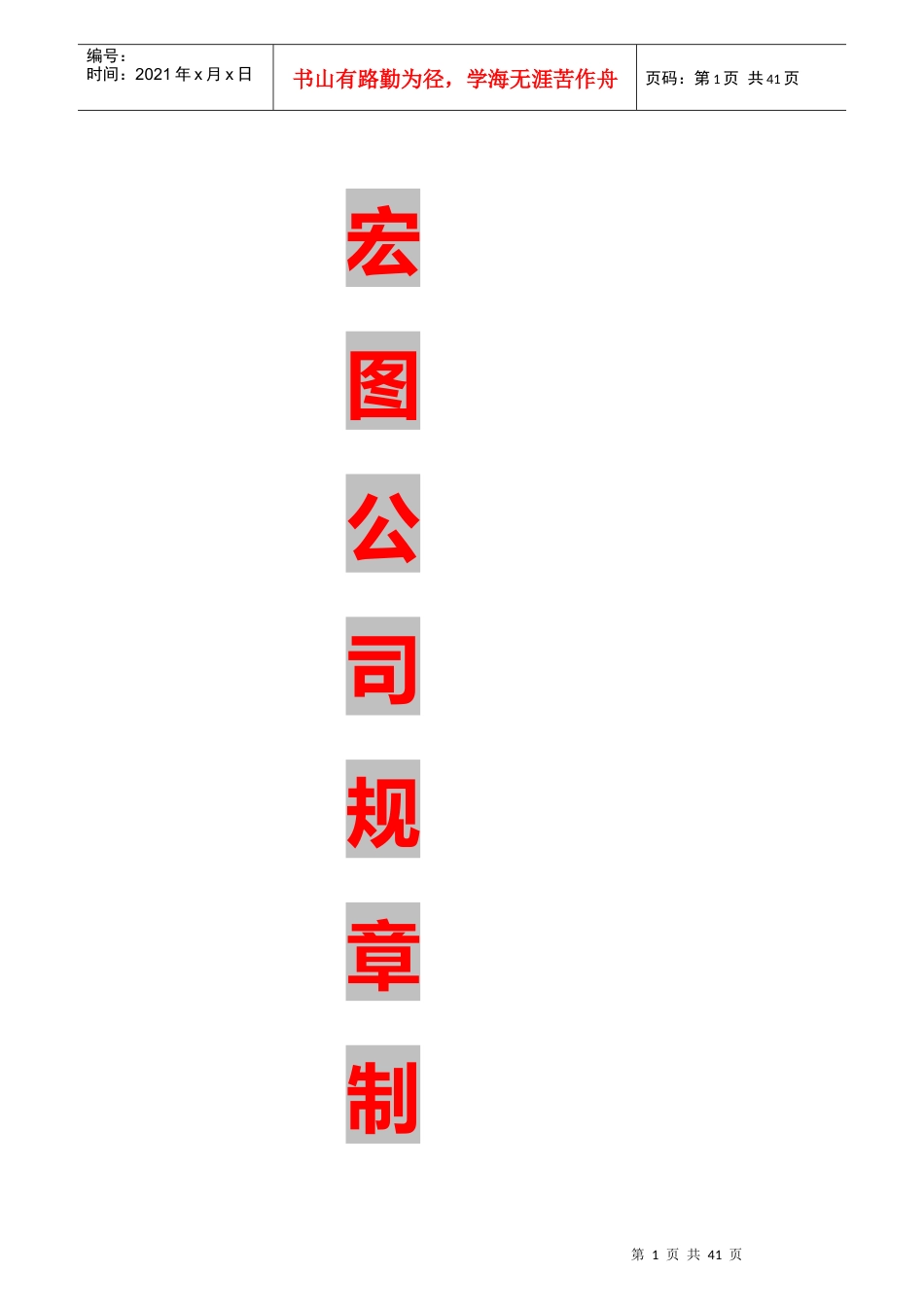 宏图公司规章制度_第1页