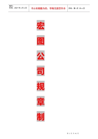 宏图公司规章制度