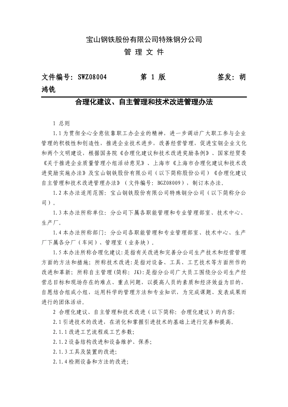 宝山钢铁股份有限公司特殊钢分公司合理化建议、自主管理和技术改进管理办法_第1页