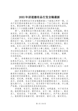 20XX年讲道德有品行发言最新