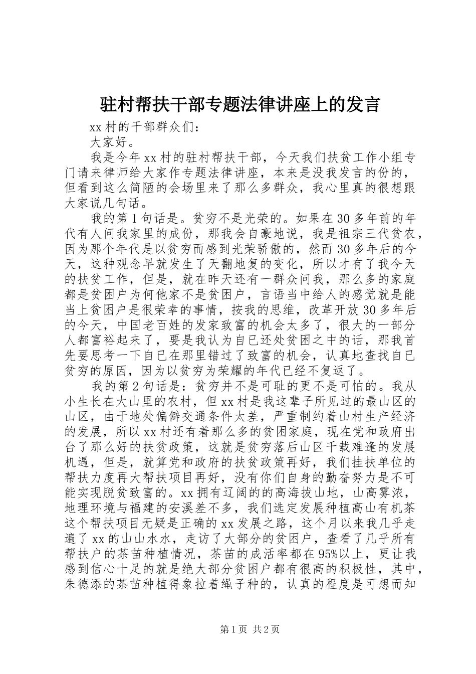 驻村帮扶干部专题法律讲座上的发言稿_第1页