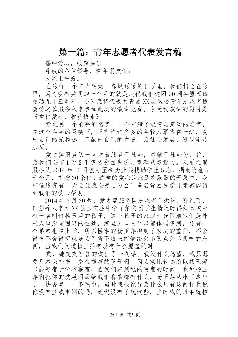 第一篇：青年志愿者代表发言_第1页