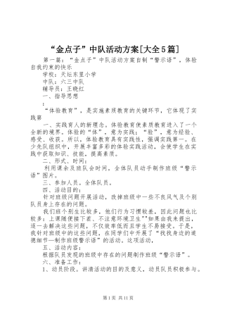 “金点子”中队活动方案[大全5篇]