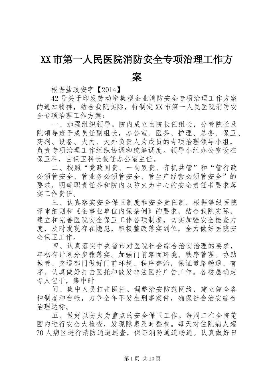 XX市第一人民医院消防安全专项治理工作方案_第1页