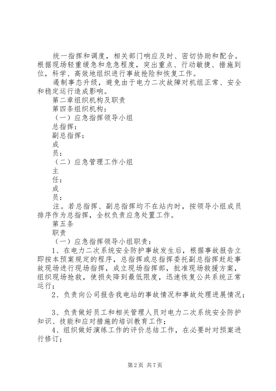 20.阿特斯阳高光伏电站电力二次系统安全防护应急预案_第2页