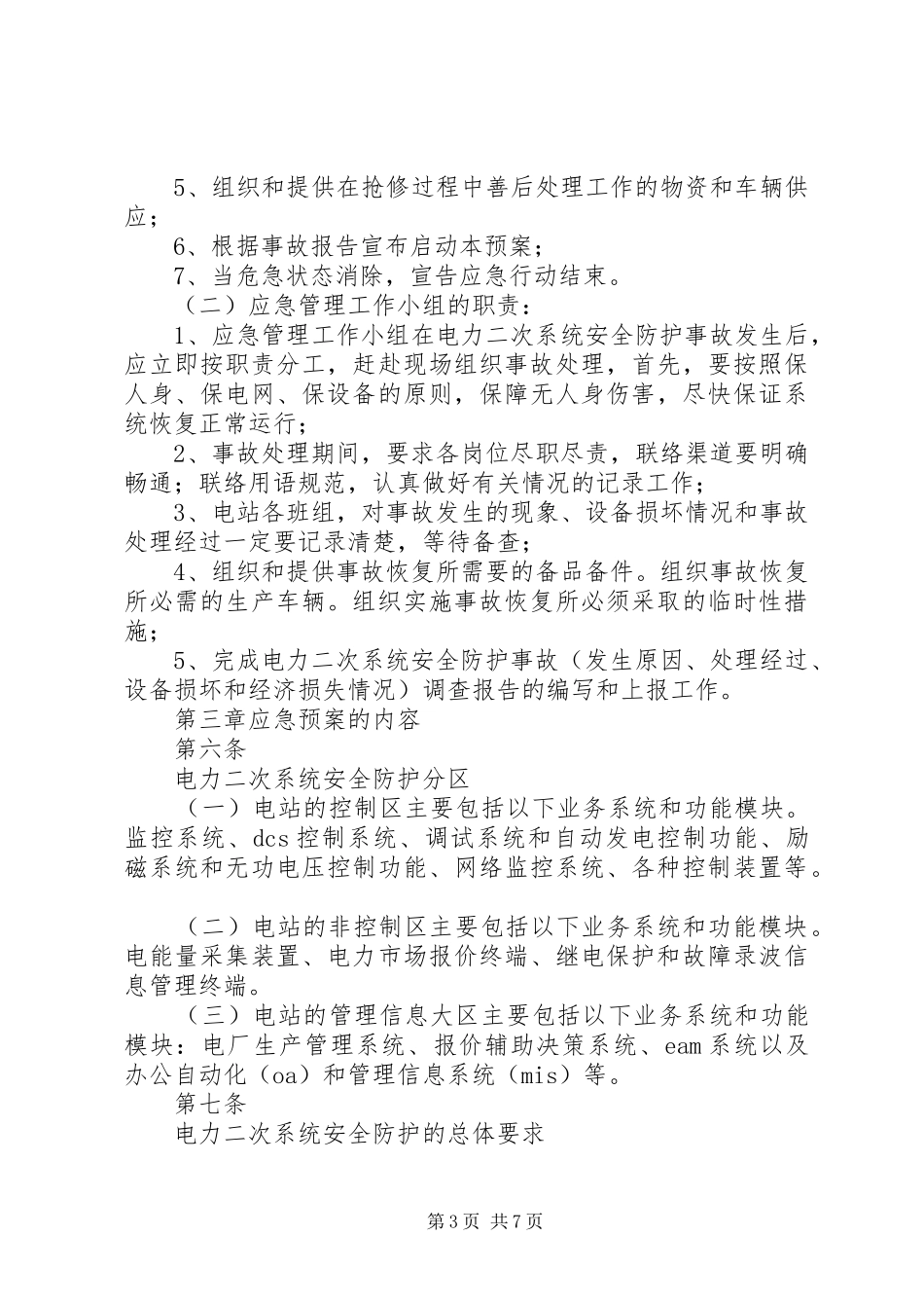 20.阿特斯阳高光伏电站电力二次系统安全防护应急预案_第3页