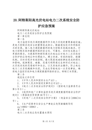 20.阿特斯阳高光伏电站电力二次系统安全防护应急预案